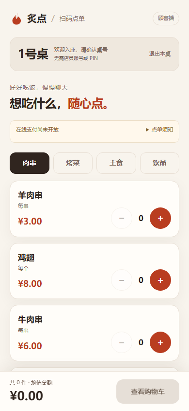 炙点——烧烤店扫码点单系统封面：顾客点菜首页